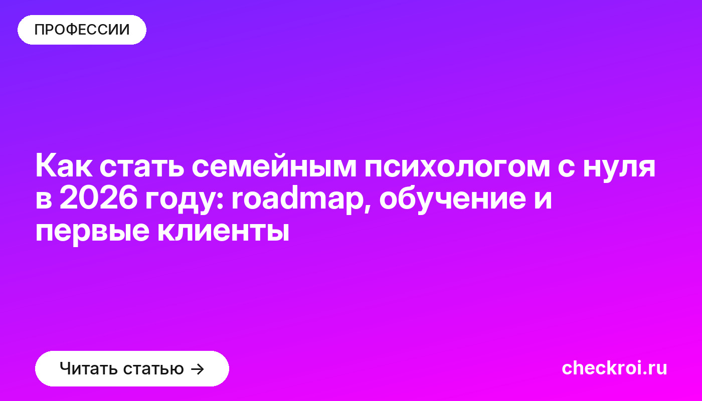 Как стать семейным психологом с нуля в 2026 году: roadmap, обучение и первые клиенты