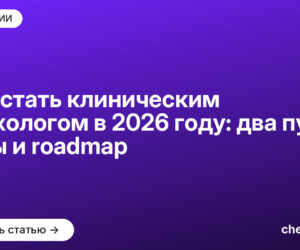 Как стать клиническим психологом в 2026 году: два пути, вузы и roadmap