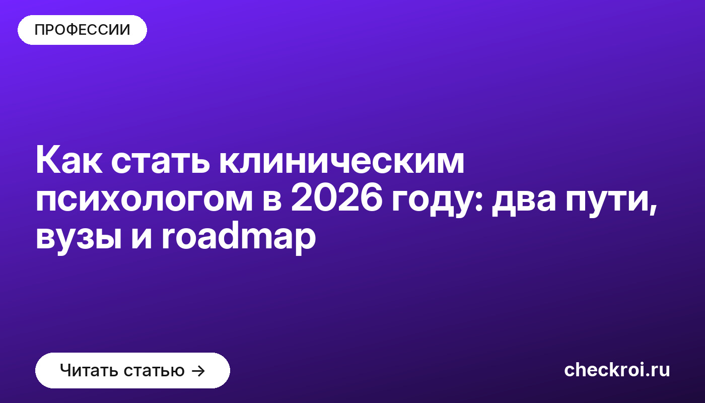Как стать клиническим психологом в 2026 году: два пути, вузы и roadmap