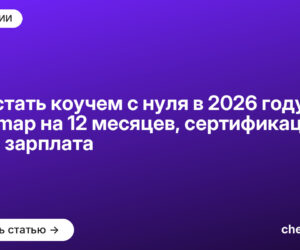 Как стать коучем с нуля в 2026 году: карта роста на 12 месяцев, сертификация ICF и зарплата