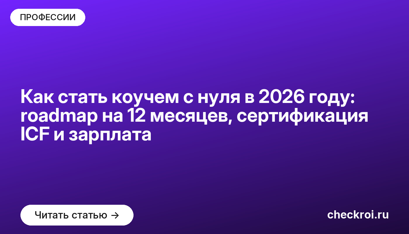 Как стать коучем с нуля в 2026 году: карта роста на 12 месяцев, сертификация ICF и зарплата