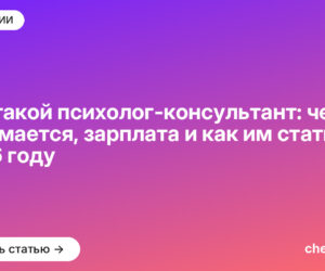 Кто такой психолог-консультант: чем занимается, зарплата и как им стать в 2026 году