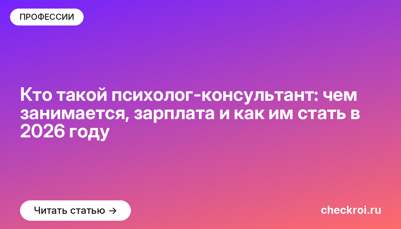 Кто такой психолог-консультант: чем занимается, зарплата и как им стать в 2026 году