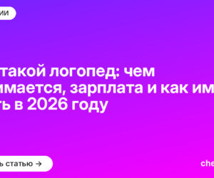 Кто такой логопед: чем занимается, зарплата и как им стать в 2026 году