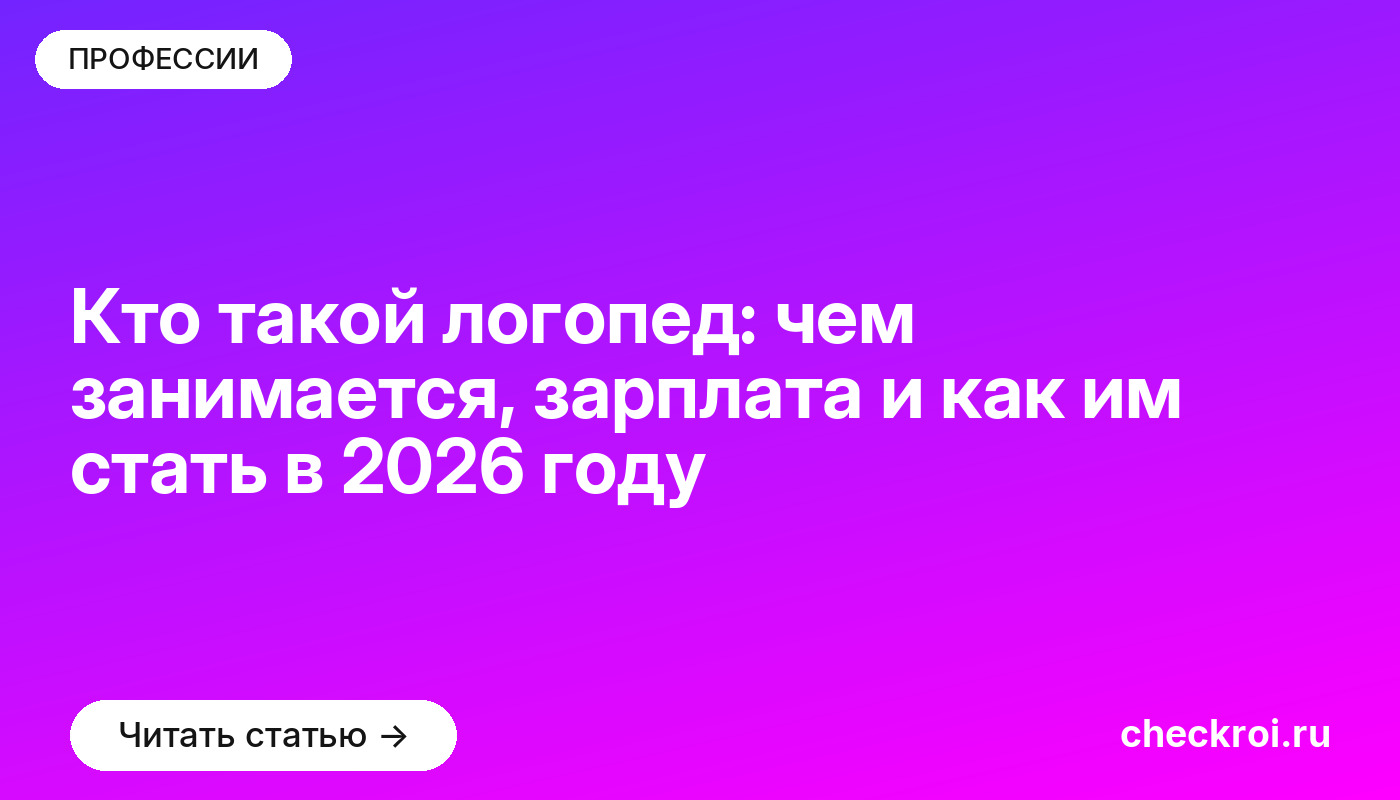 Кто такой логопед: чем занимается, зарплата и как им стать в 2026 году