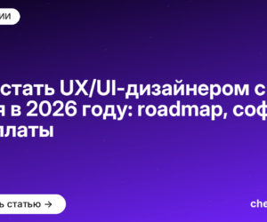 Как стать UX/UI-дизайнером с нуля в 2026 году: roadmap, софт и зарплаты