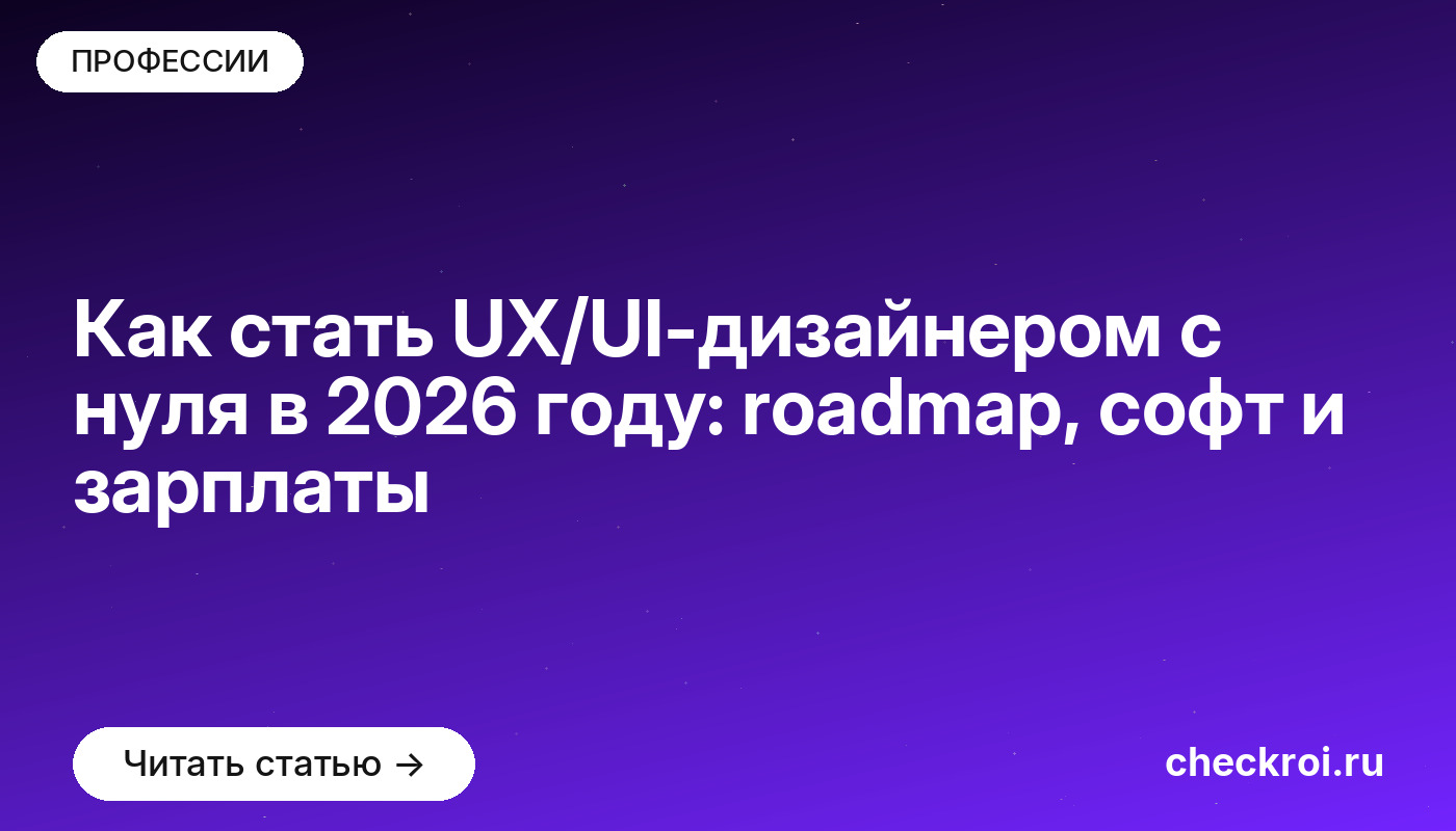 Как стать UX/UI-дизайнером с нуля в 2026 году: roadmap, софт и зарплаты