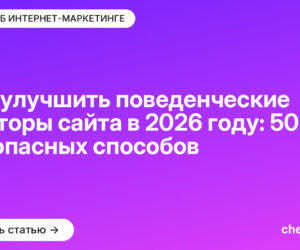 Как улучшить поведенческие факторы сайта в [current_year] году: 50 безопасных способов