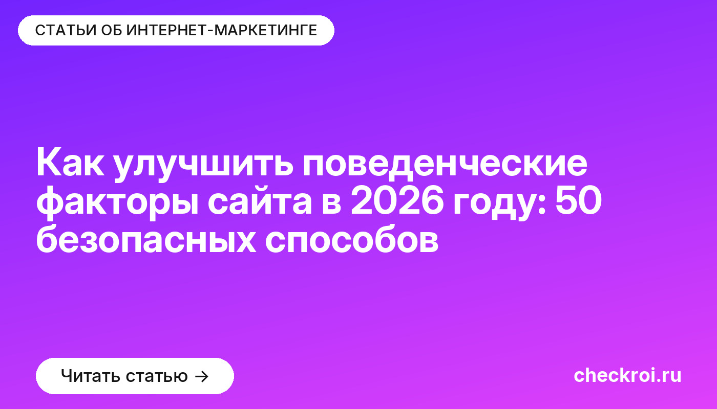 Как улучшить поведенческие факторы сайта в [current_year] году: 50 безопасных способов