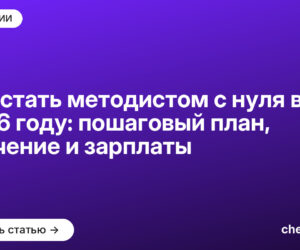 Как стать методистом с нуля в 2026 году: пошаговый план, обучение и зарплаты