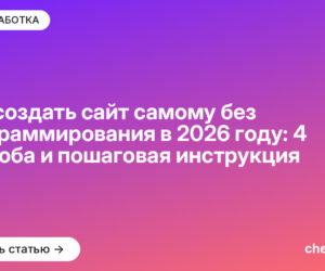 Как создать сайт самому без программирования в [current_year] году: 4 способа и пошаговая инструкция
