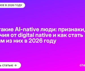 Кто такие AI-native люди: признаки, отличия от digital native и как стать одним из них в [current_year] году