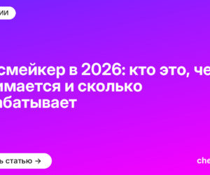 Рилсмейкер в 2026: кто это, чем занимается и сколько зарабатывает