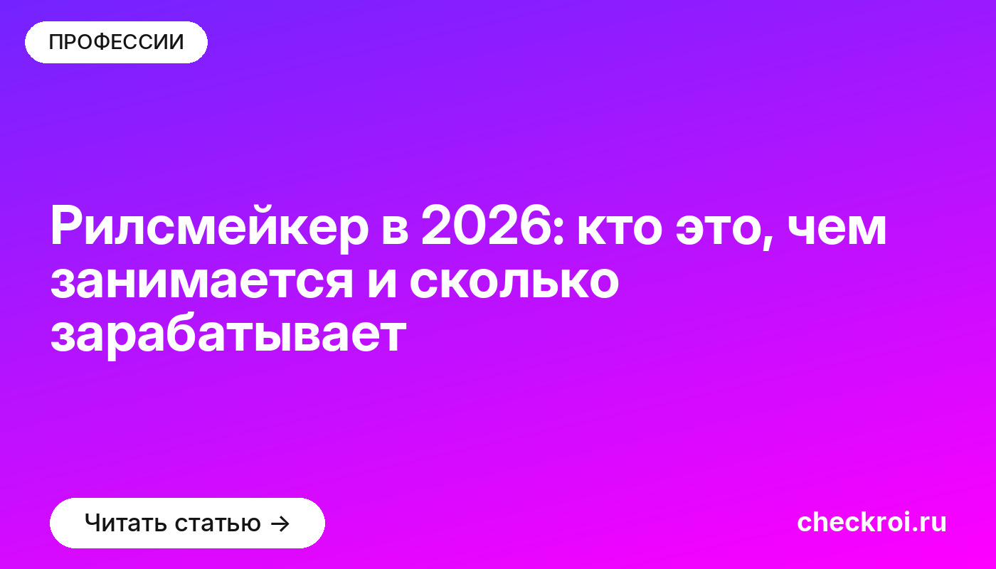 Рилсмейкер в 2026: кто это, чем занимается и сколько зарабатывает