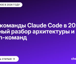 Все команды Claude Code в 2026: полный разбор архитектуры и slash-команд