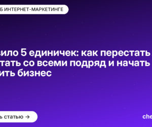 Правило 5 единичек: как перестать работать со всеми подряд и начать растить бизнес