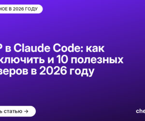 MCP в Claude Code: как подключить и 10 полезных серверов в 2026 году