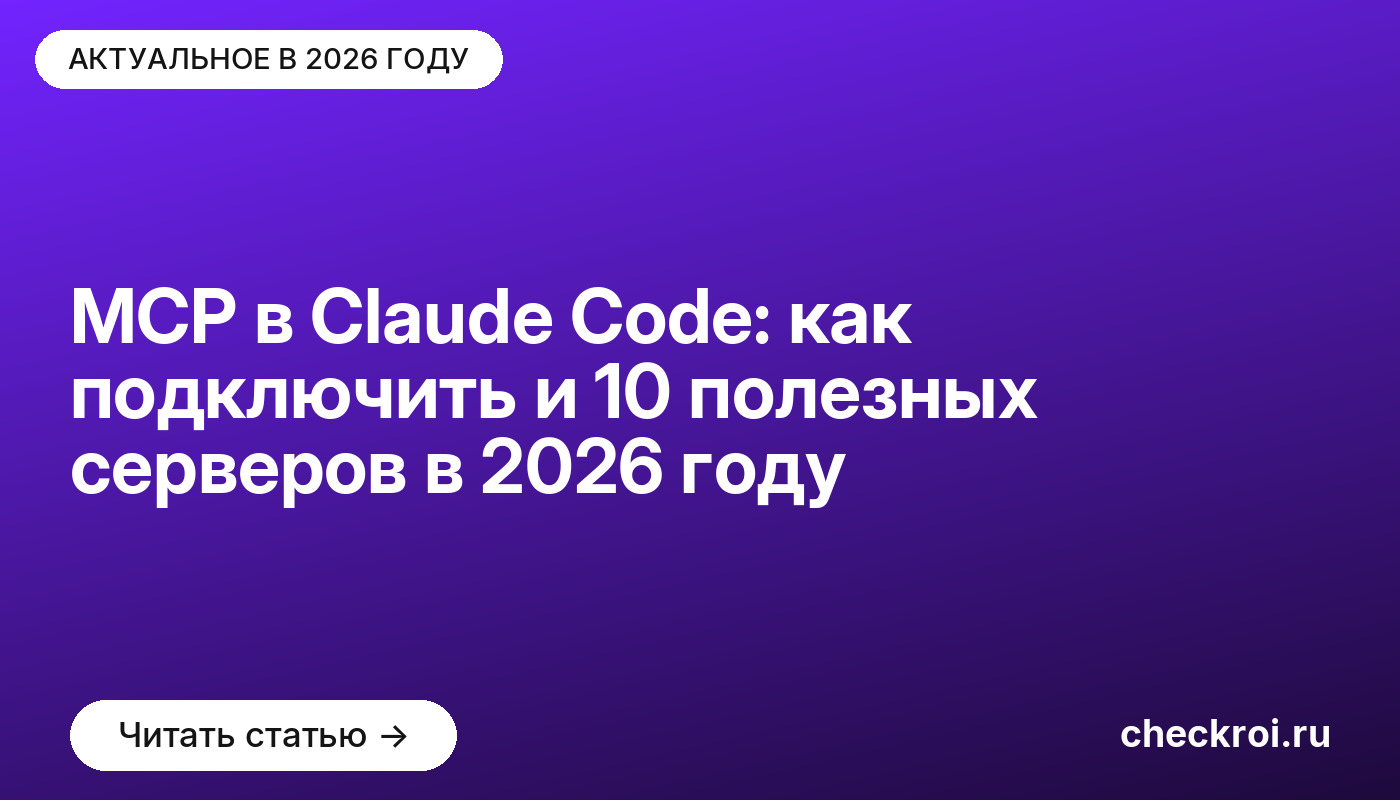 MCP в Claude Code: как подключить и 10 полезных серверов в 2026 году