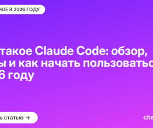 Что такое Claude Code: обзор, цены и как начать пользоваться в 2026 году