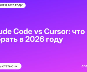 Claude Code vs Cursor: что выбрать в 2026 году