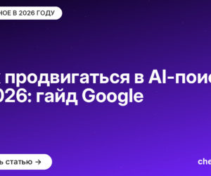 Как продвигаться в AI-поиске в 2026: гайд Google
