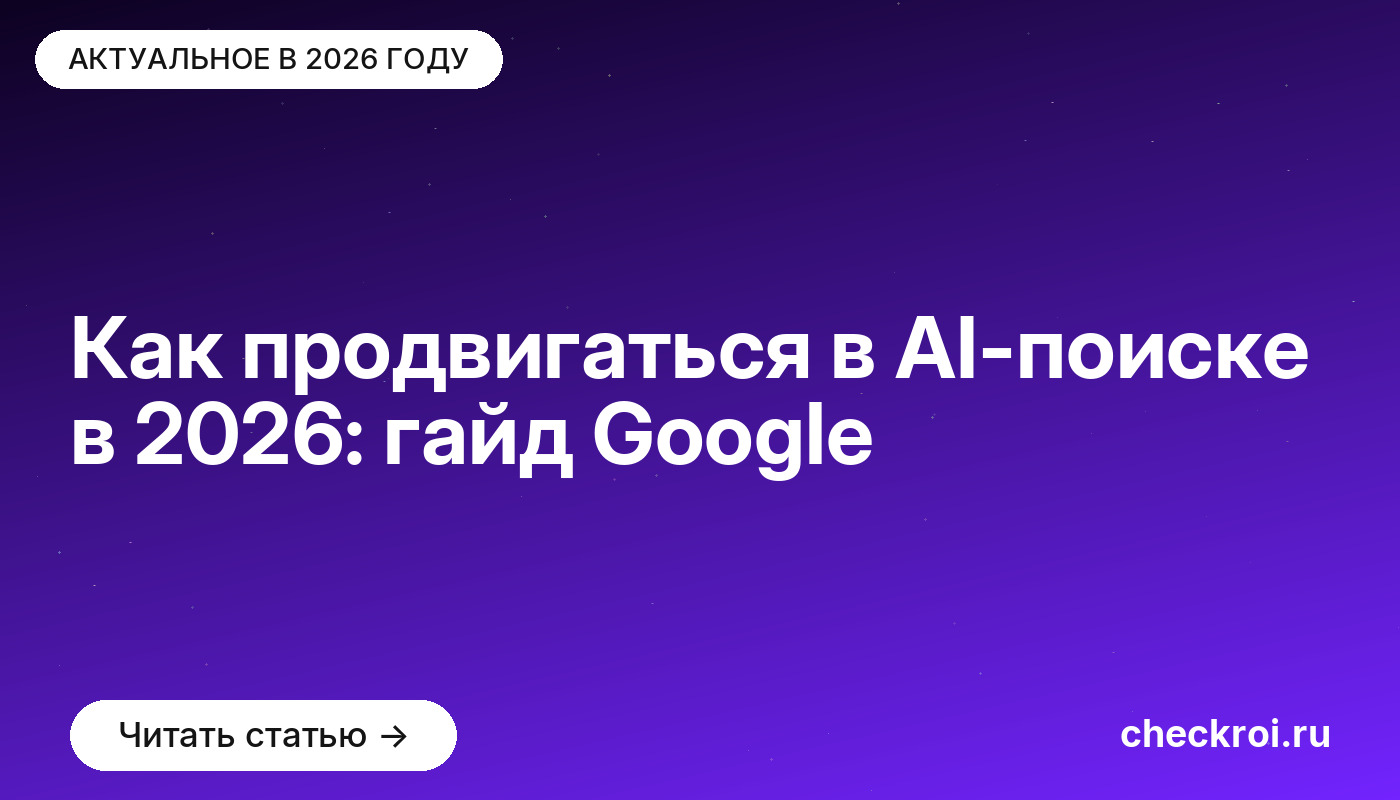 Как продвигаться в AI-поиске в 2026: гайд Google