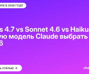 Opus 4.7 vs Sonnet 4.6 vs Haiku 4.5: какую модель Claude выбрать в 2026