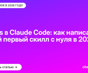 Skills в Claude Code: как написать свой первый скилл с нуля в 2026