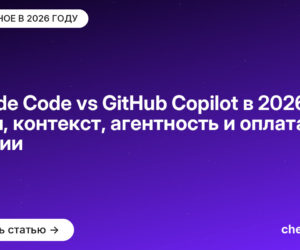 Claude Code vs GitHub Copilot в 2026: цены, контекст, агентность и оплата из России