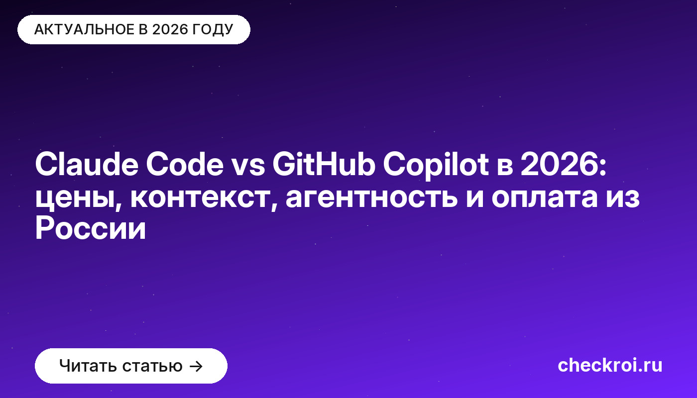 Claude Code vs GitHub Copilot в 2026: цены, контекст, агентность и оплата из России