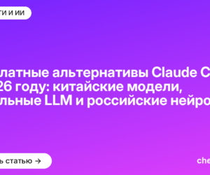 Бесплатные альтернативы Claude Code в [current_year] году: китайские модели, локальные LLM и российские нейросети