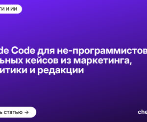Claude Code для не-программистов: 10 реальных кейсов из маркетинга, аналитики и редакции