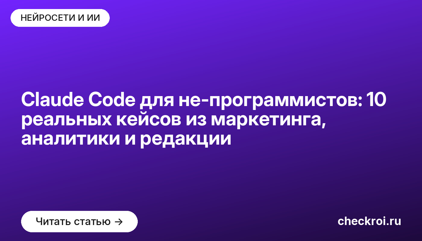 Claude Code для не-программистов: 10 реальных кейсов из маркетинга, аналитики и редакции