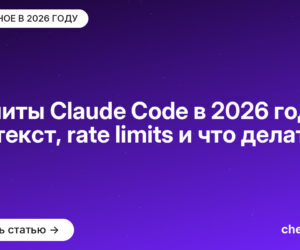 Лимиты Claude Code в 2026 году: контекст, rate limits и что делать