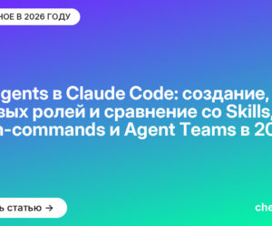 Subagents в Claude Code: создание, 7 готовых ролей и сравнение со Skills, Slash-commands и Agent Teams в [current_year]