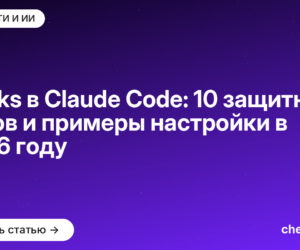 Hooks в Claude Code: 10 защитных хуков и примеры настройки в 2026 году