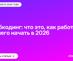 Вайбкодинг: что это, как работает и с чего начать в 2026
