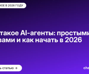 Что такое AI-агенты: простыми словами и как начать в 2026