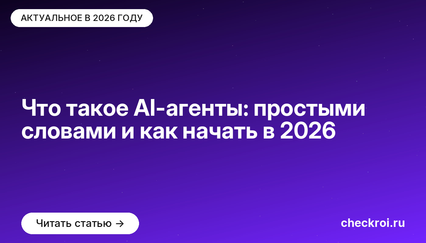 Что такое AI-агенты: простыми словами и как начать в 2026