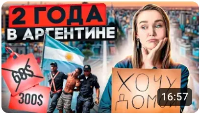 Превью ролика «2 года в Аргентине»