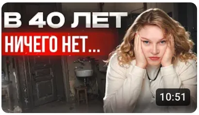 Превью ролика «В 40 лет ничего нет…»