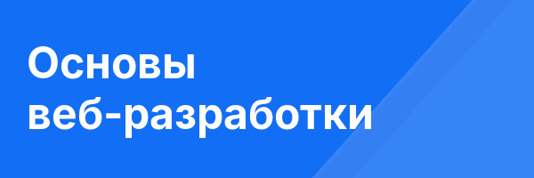 Основы веб-разработки