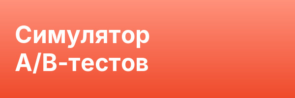 Симулятор A/B-тестов