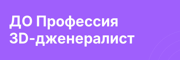 ДО Профессия 3D-дженералист