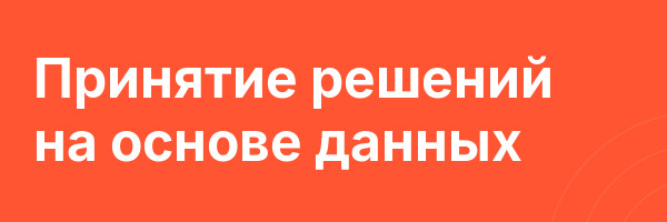 Принятие решений на основе данных