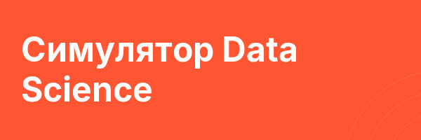 Симулятор Data Science