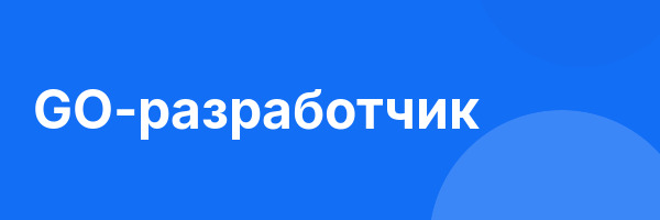 GO-разработчик