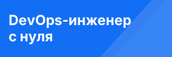 DevOps-инженер с нуля
