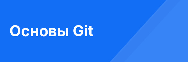 Основы Git