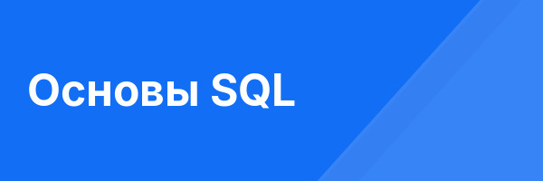 Основы SQL